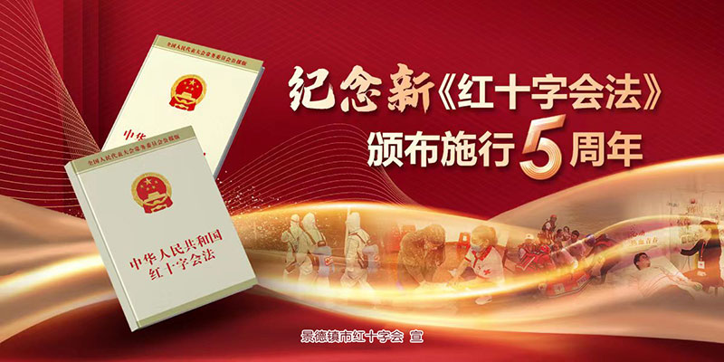 纪念新《中华人民共和国红十字会法》颁布施行5周年