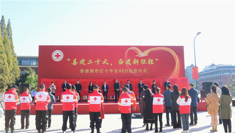 “喜迎二十大，奋进新征程”景德镇市红十字会AED投放仪式举行