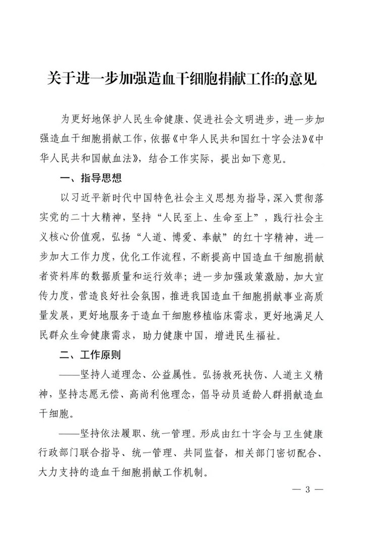 中国红十字会总会 国家卫生健康委员会关于印发《关于进一步加强造血干细胞捐献工作的意见》的通知