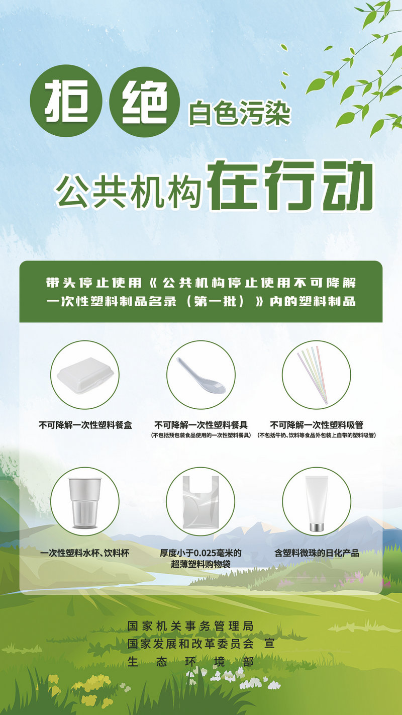 世界地球日-公共机构塑料污染治理