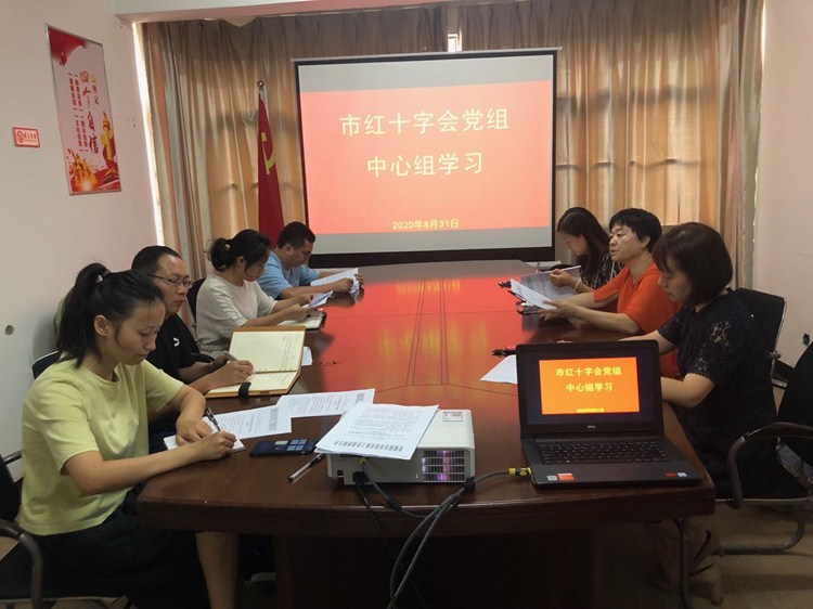 市红十字会召开党组理论学习中心组 （扩大）会议（8.31）