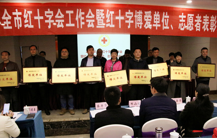 2019年全市红十字会工作会暨红十字博爱单位、志愿者表彰大会召开
