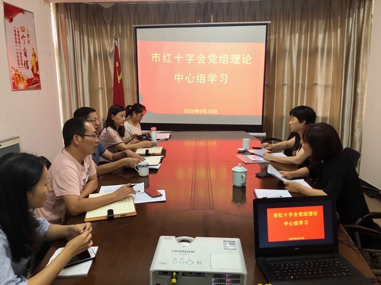 市红十字会召开党组理论学习中心组 （扩大）会议（9.10）