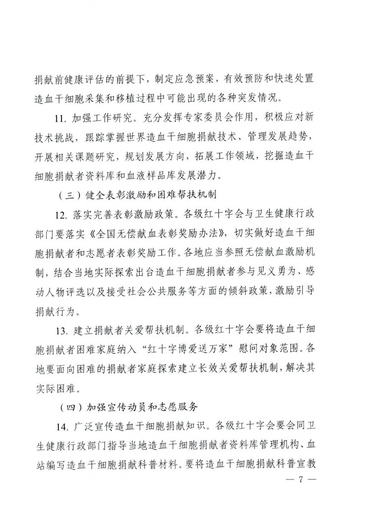 中国红十字会总会 国家卫生健康委员会关于印发《关于进一步加强造血干细胞捐献工作的意见》的通知