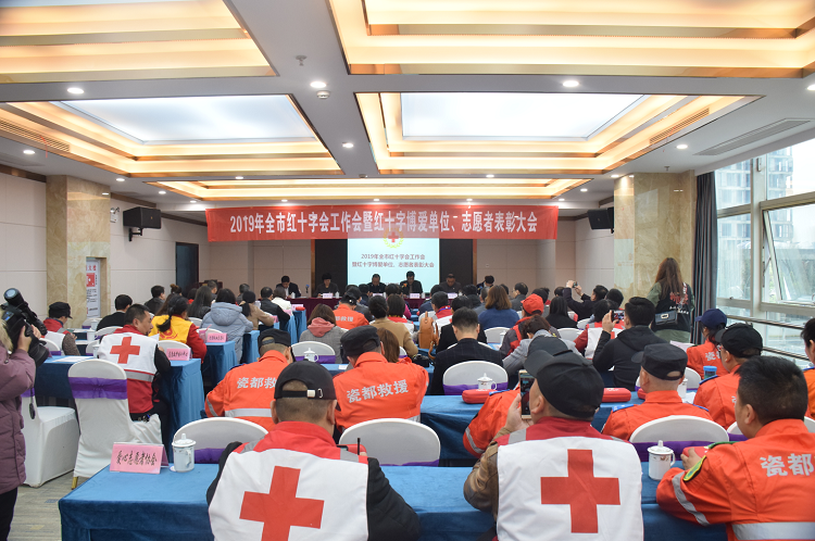2019年全市红十字会工作会暨红十字博爱单位、志愿者表彰大会召开