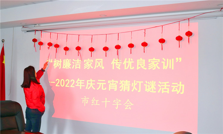 【我们的节日】市红十字会开展2022年元宵节猜灯谜活动