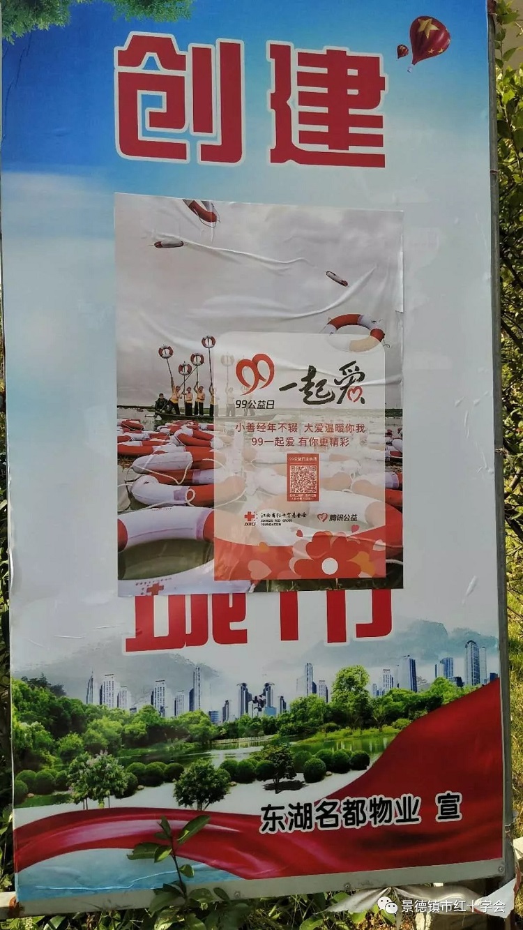 99公益日 为爱接力—景德镇市红十字会邀您一起捐