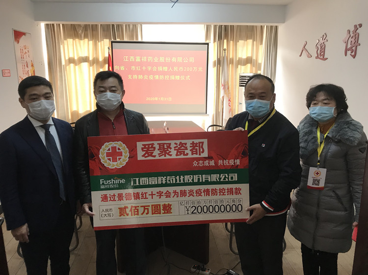 江西富祥药业捐款人民币200万元助力抗疫工作