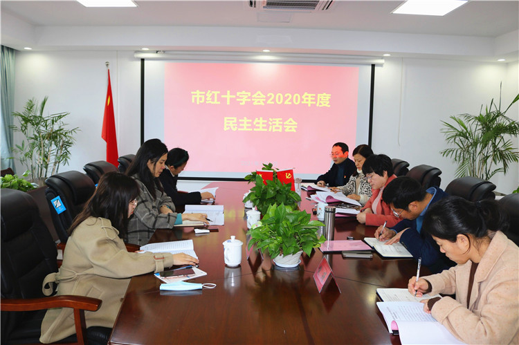 景德镇市红十字会召开2020年度民主生活会