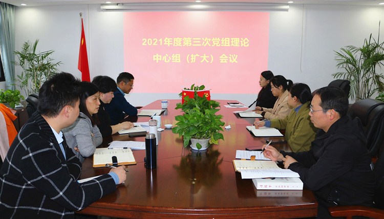 2021年度第3次党组理论学习中心组（扩大）会议召开