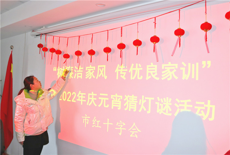 【我们的节日】市红十字会开展2022年元宵节猜灯谜活动