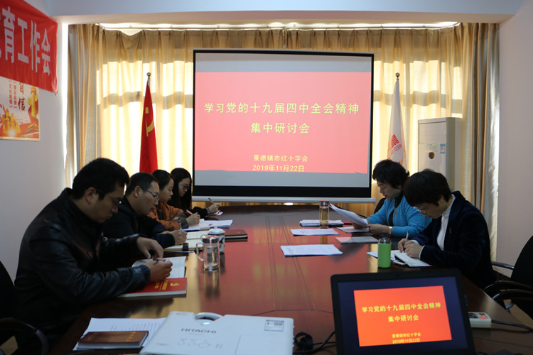 市红十字会举行学习党的十九届四中全会精神集中研讨会