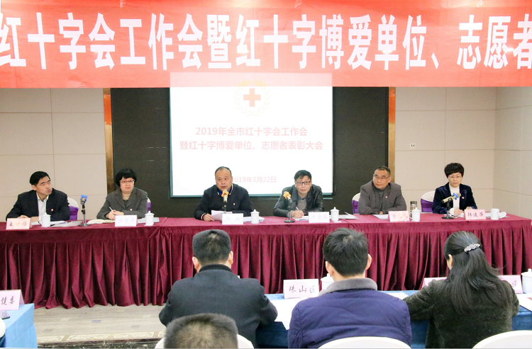 2019年全市红十字会工作会暨红十字博爱单位、志愿者表彰大会召开