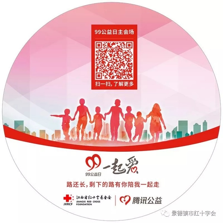 99公益日 为爱接力—景德镇市红十字会邀您一起捐