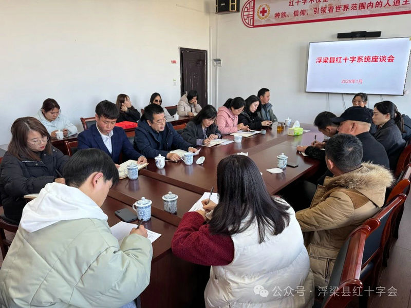 【大道至简 实干为要】 县红十字会召开2025年红十字志愿服务工作座谈会