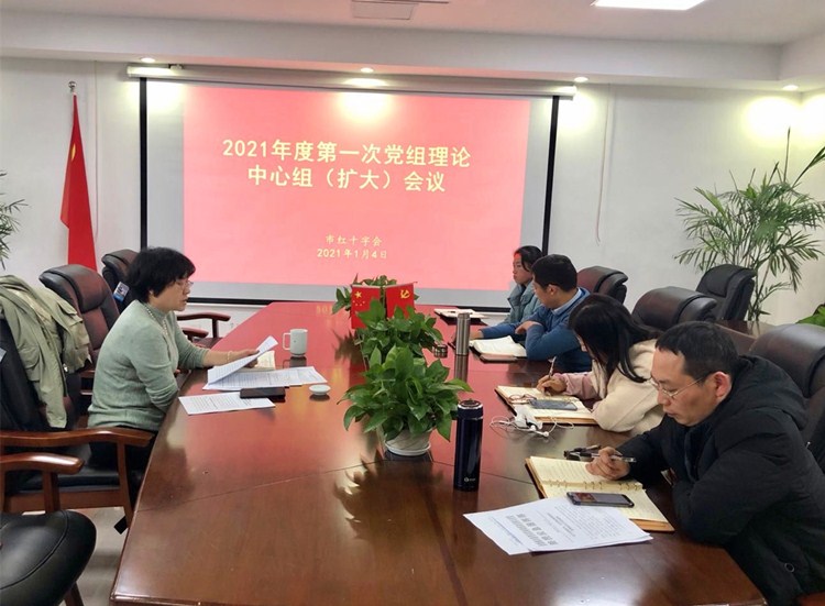 市红十字会召开党组理论学习中心组（扩大）会议（1.4）