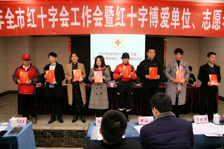 2019年全市红十字会工作会暨红十字博爱单位、志愿者表彰大会召开
