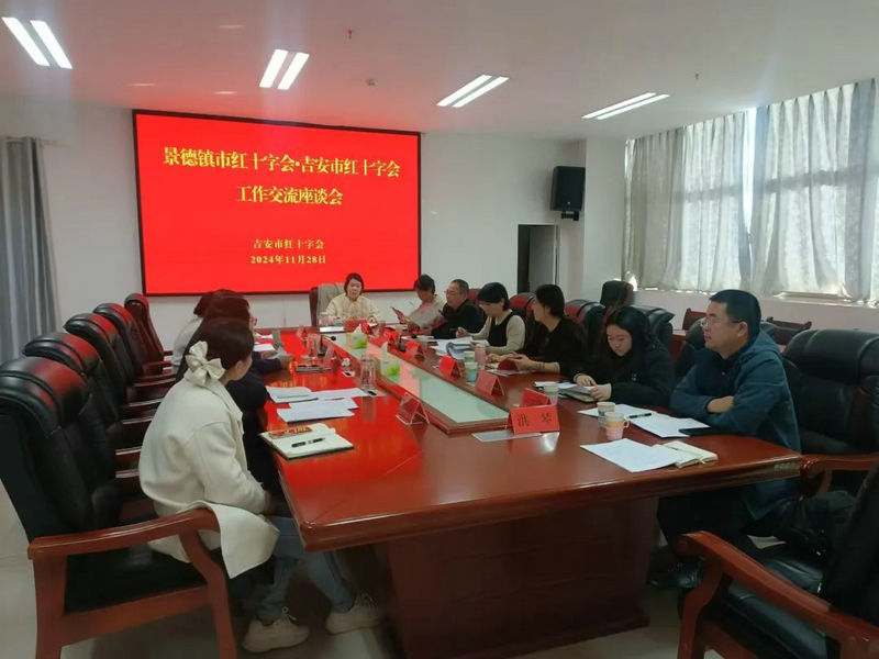 景德镇市红十字会赴吉安市红十字会开展学习调研