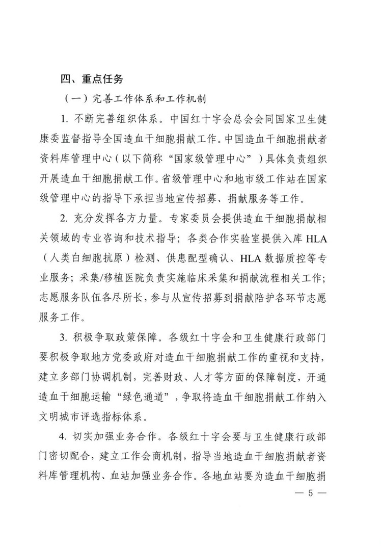 中国红十字会总会 国家卫生健康委员会关于印发《关于进一步加强造血干细胞捐献工作的意见》的通知