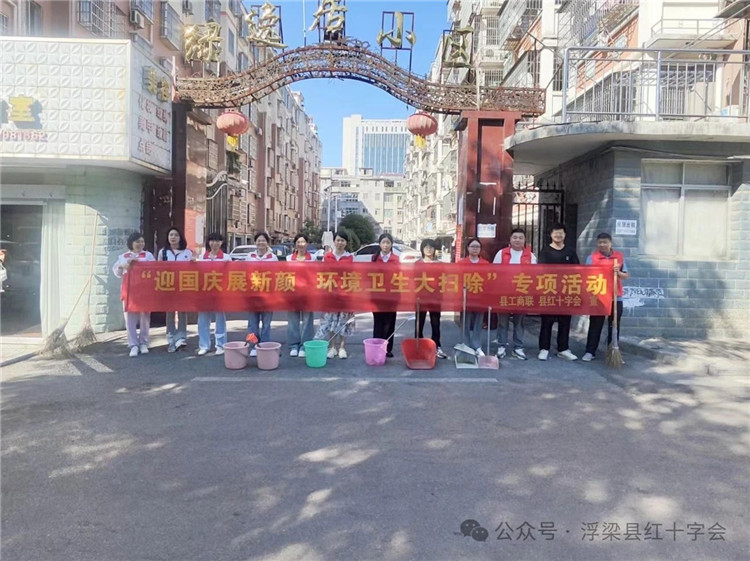 浮梁县红十字会开展“迎国庆 展新颜” 环境卫生大扫除专项活动