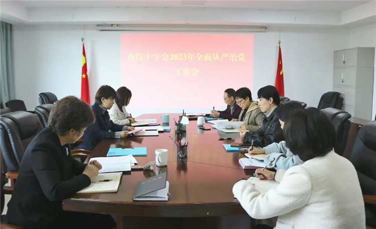 市红十字会2023年度全面从严治党工作会议召开