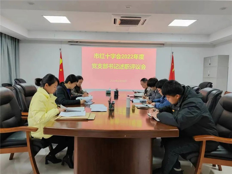 市红十字会召开2022年度党支部书记述职评议会